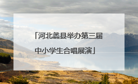 河北蠡县举办第三届中小学生合唱展演