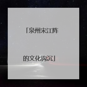 泉州宋江阵的文化钩沉