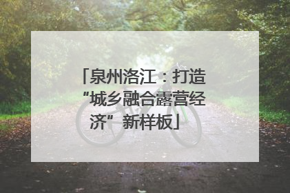 泉州洛江：打造“城乡融合露营经济”新样板