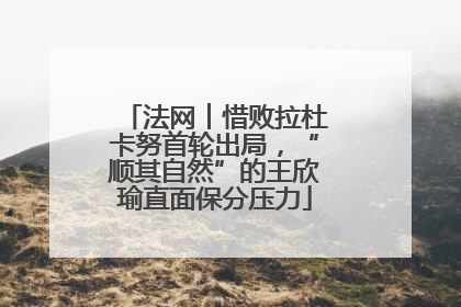 法网︱惜败拉杜卡努首轮出局，“顺其自然”的王欣瑜直面保分压力