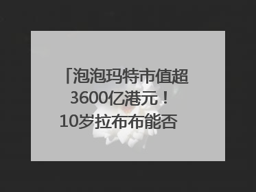 泡泡玛特市值超3600亿港元！10岁拉布布能否延续“哪吒”神话？｜热财经