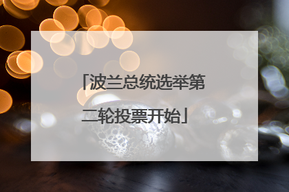 波兰总统选举第二轮投票开始