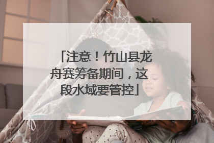 注意！竹山县龙舟赛筹备期间，这段水域要管控