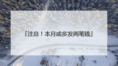注意！本月或多发两笔钱