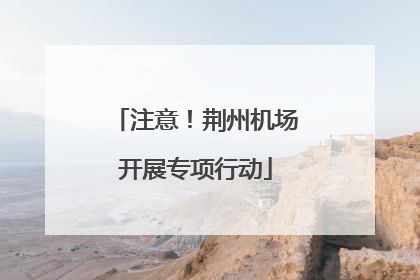 注意！荆州机场开展专项行动