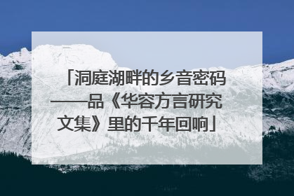洞庭湖畔的乡音密码——品《华容方言研究文集》里的千年回响