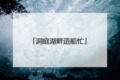 洞庭湖畔造船忙