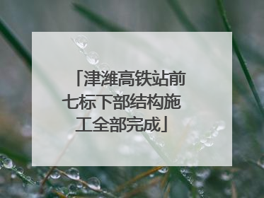 津潍高铁站前七标下部结构施工全部完成