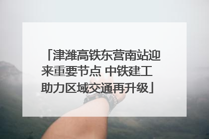 津潍高铁东营南站迎来重要节点 中铁建工助力区域交通再升级