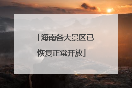 海南各大景区已恢复正常开放