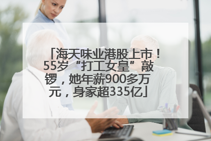 海天味业港股上市！55岁“打工女皇”敲锣，她年薪900多万元，身家超335亿
