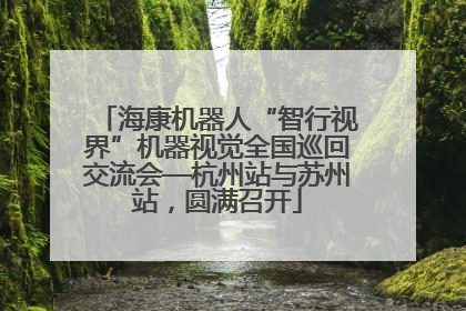 海康机器人“智行视界”机器视觉全国巡回交流会—杭州站与苏州站，圆满召开