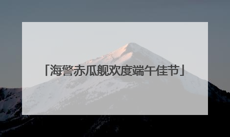 海警赤瓜舰欢度端午佳节