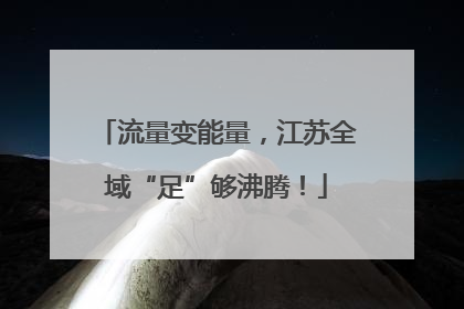 流量变能量，江苏全域“足”够沸腾！