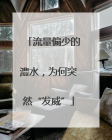 流量偏少的澧水，为何突然“发威”