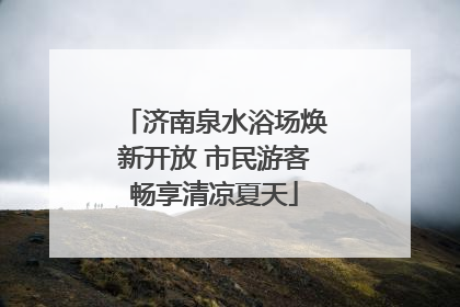 济南泉水浴场焕新开放 市民游客畅享清凉夏天