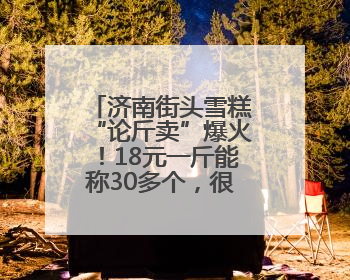 济南街头雪糕“论斤卖”爆火！18元一斤能称30多个，很多人排队买“满满一大兜”