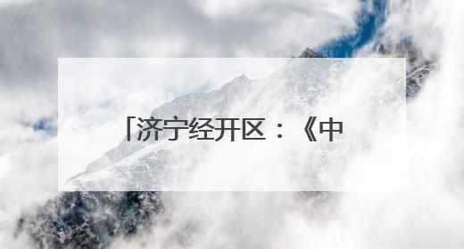 济宁经开区：《中华人民共和国民法典》进企业，优化法治化营商环境