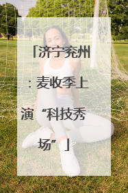济宁兖州：麦收季上演“科技秀场”