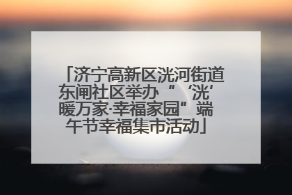 济宁高新区洸河街道东闸社区举办“‘洸’暖万家·幸福家园”端午节幸福集市活动