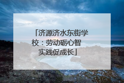 济源济水东街学校：劳动砺心智 实践促成长