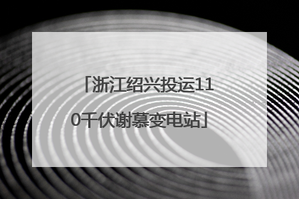 浙江绍兴投运110千伏谢慕变电站