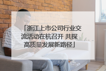 浙江上市公司行业交流活动在杭召开 共探高质量发展新路径