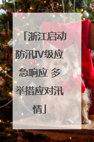 浙江启动防汛Ⅳ级应急响应 多举措应对汛情