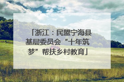 浙江：民盟宁海县基层委员会“十年筑梦”帮扶乡村教育