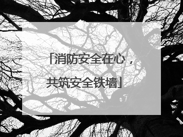消防安全在心，共筑安全铁墙