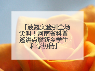 液氮实验引全场尖叫！河南省科普巡讲点燃新乡学生科学热情