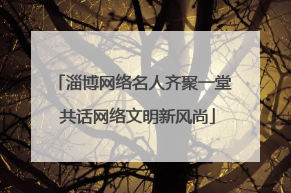 淄博网络名人齐聚一堂 共话网络文明新风尚