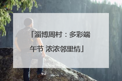 淄博周村：多彩端午节 浓浓邻里情