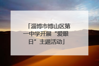 淄博市博山区第一中学开展“爱眼日”主题活动