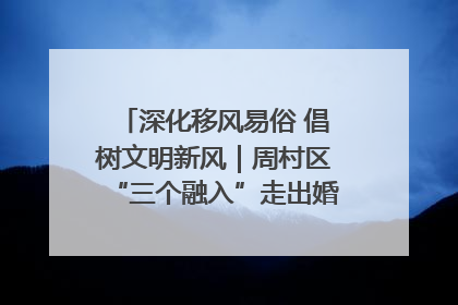 深化移风易俗 倡树文明新风｜周村区“三个融入”走出婚俗改革新路子