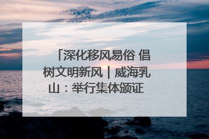 深化移风易俗 倡树文明新风｜威海乳山：举行集体颁证 倡导文明婚俗