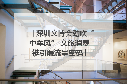 深圳文博会劲吹“中牟风” 文旅消费链引爆流量密码