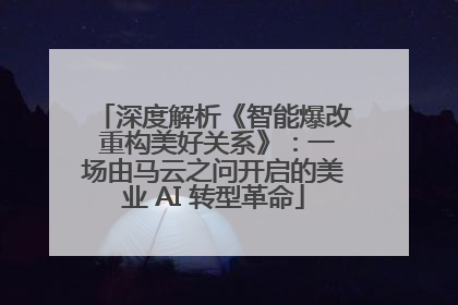 深度解析《智能爆改 重构美好关系》：一场由马云之问开启的美业 AI 转型革命
