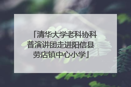 清华大学老科协科普演讲团走进阳信县劳店镇中心小学