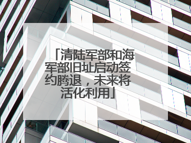 清陆军部和海军部旧址启动签约腾退，未来将活化利用