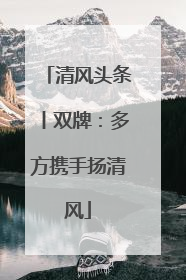 清风头条丨双牌：多方携手扬清风