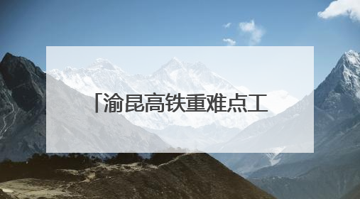 渝昆高铁重难点工程宁靖里隧道贯通