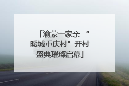 渝蒙一家亲 “暖城重庆村”开村盛典璀璨启幕