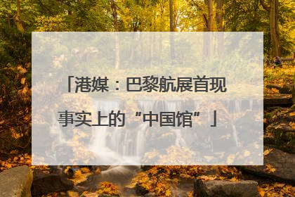 港媒：巴黎航展首现事实上的“中国馆”