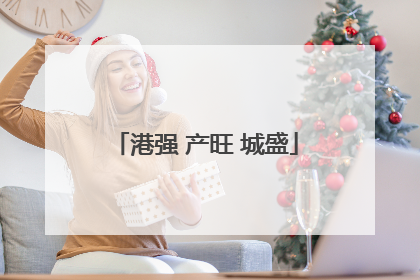 港强 产旺 城盛