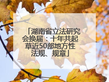 湖南省立法研究会换届：十年共起草近50部地方性法规、规章