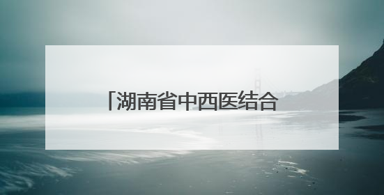 湖南省中西医结合医院与永州职院附属医院携手推动中西医诊疗新发展