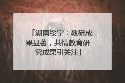 湖南绥宁：教研成果显著，共情教育研究成果引关注