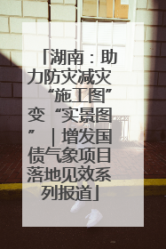 湖南：助力防灾减灾“施工图”变“实景图”｜增发国债气象项目落地见效系列报道
