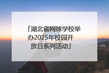 湖北省网球学校举办2025年校园开放日系列活动